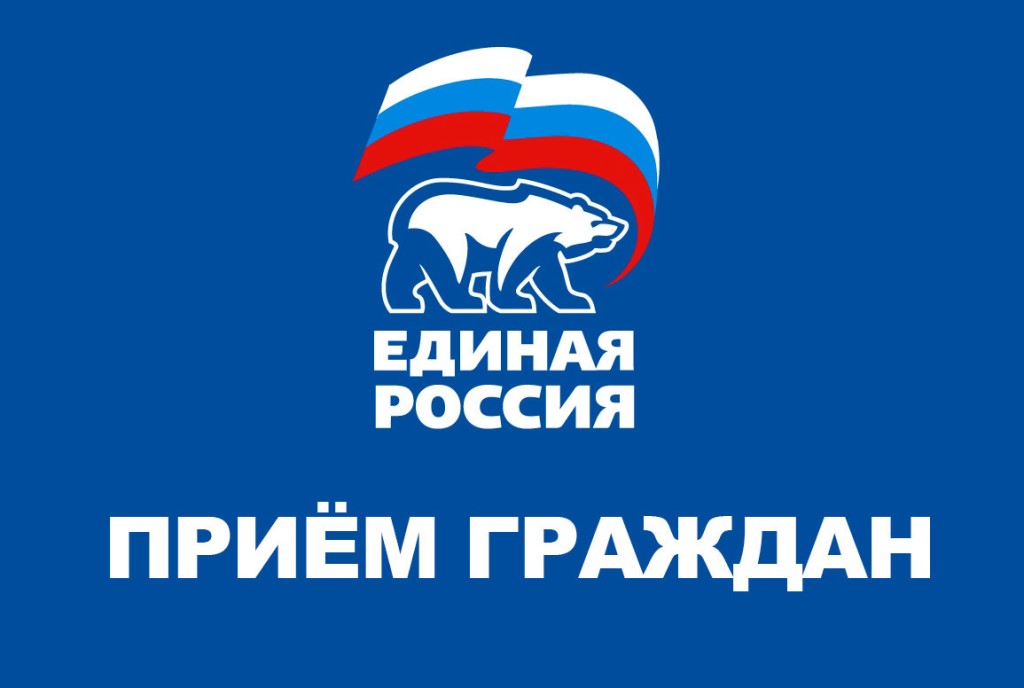 В Региональной приемной Председателя партии «ЕДИНАЯ РОССИЯ» проходит Неделя приемов граждан