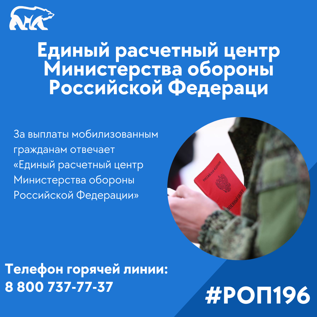За выплаты мобилизованным гражданам отвечает «Единый расчетный центр Министерства обороны Российской Федерации»