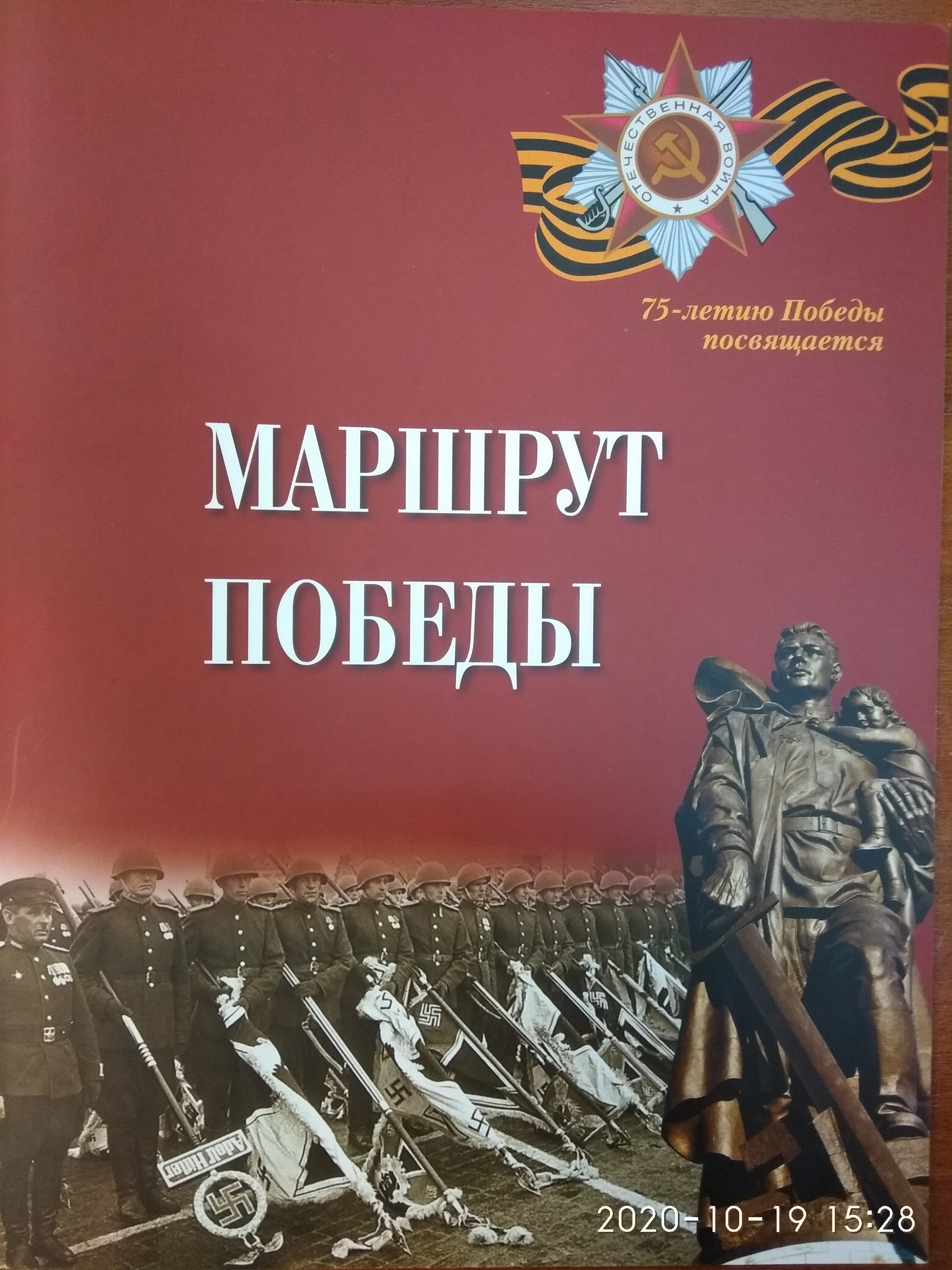 Автор книги «Маршрут Победы» поблагодарил Михаила Клименко  