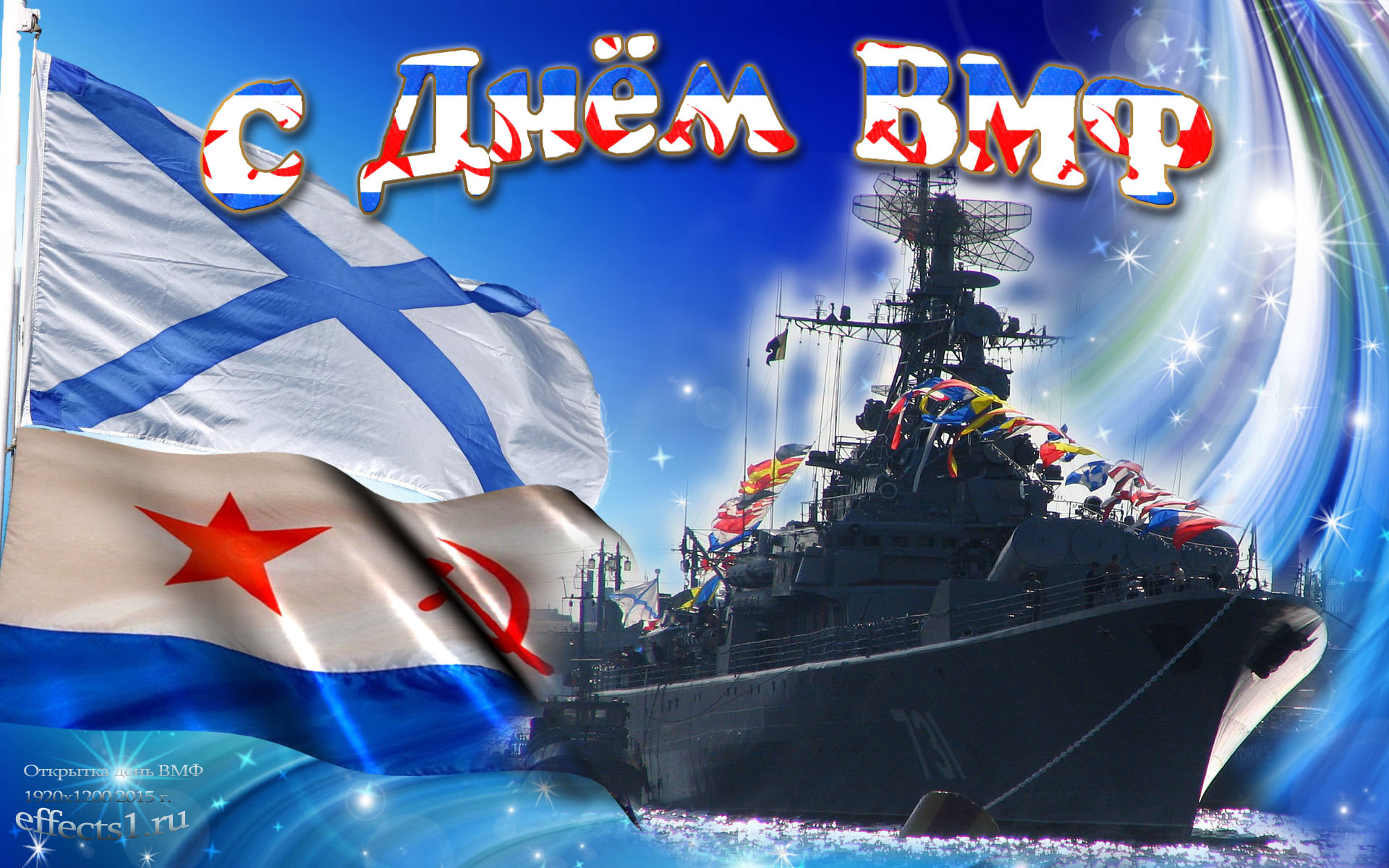 Поздравление С днем Военно-морского флота!