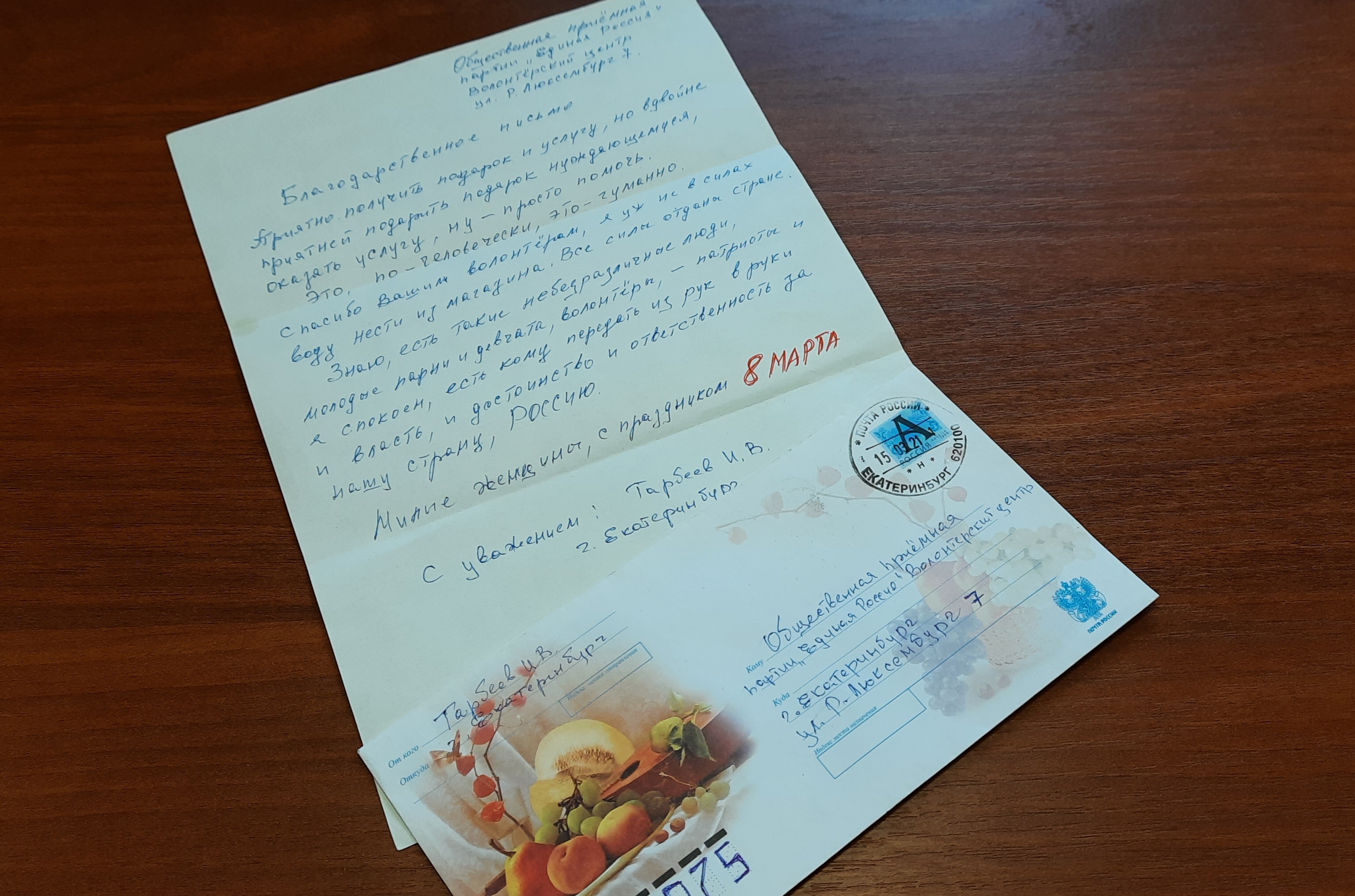 "Спасибо вашим волонтерам"- написал в письме житель Екатеринбурга