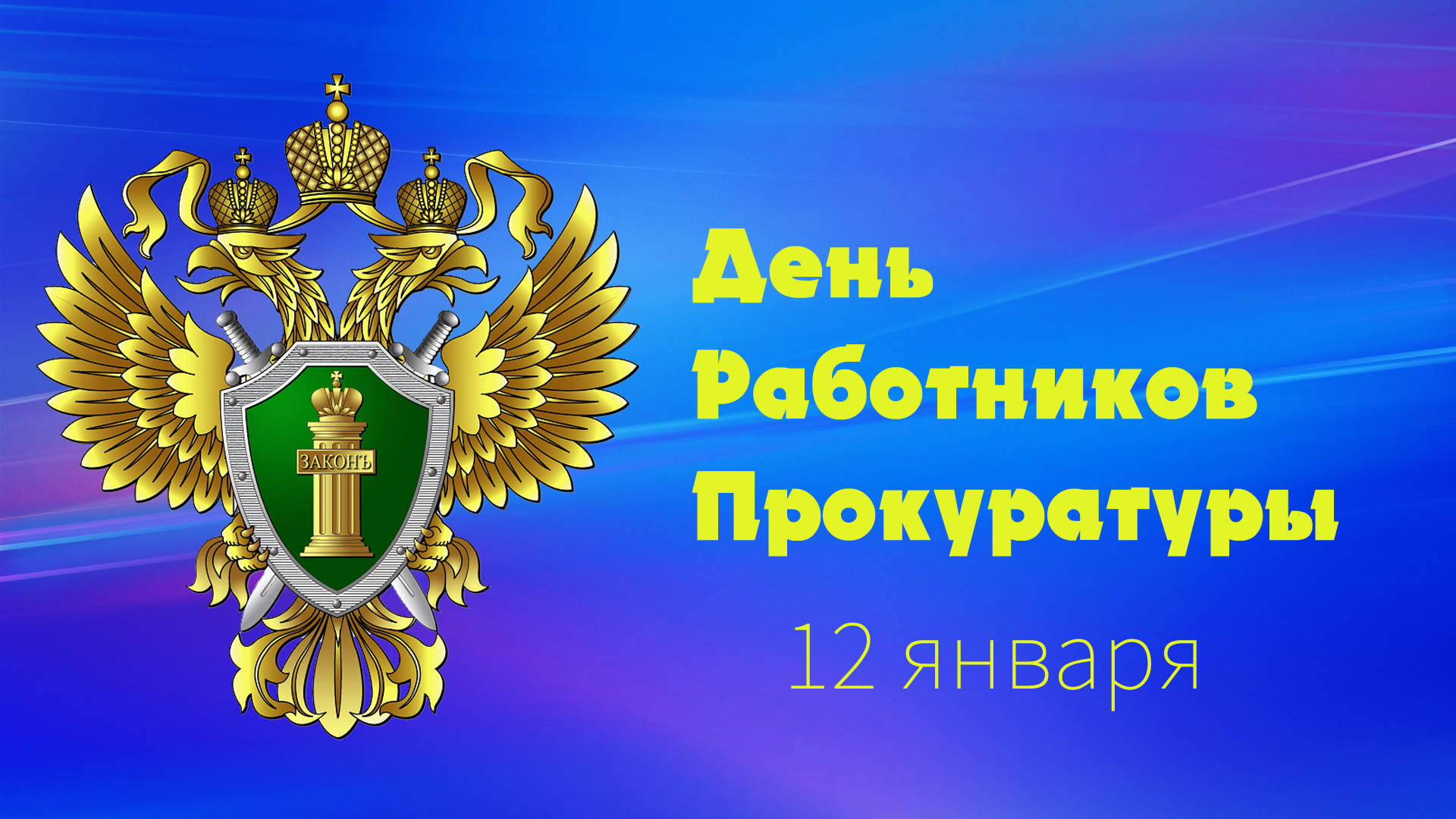 Поздравление с Днем работника прокуратуры РФ