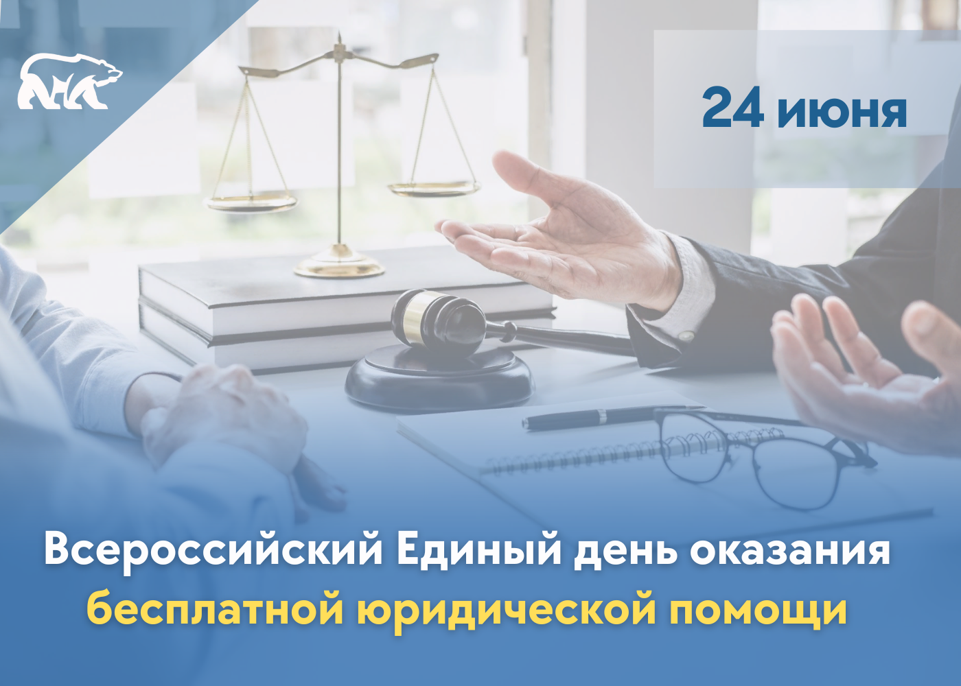 Всероссийский Единый день оказания бесплатной юридической помощи