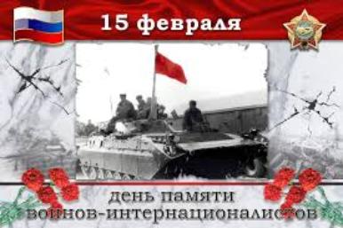 15 ФЕВРАЛЯ – День памяти воинов- интернационалистов