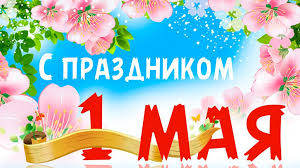 С Первомаем!