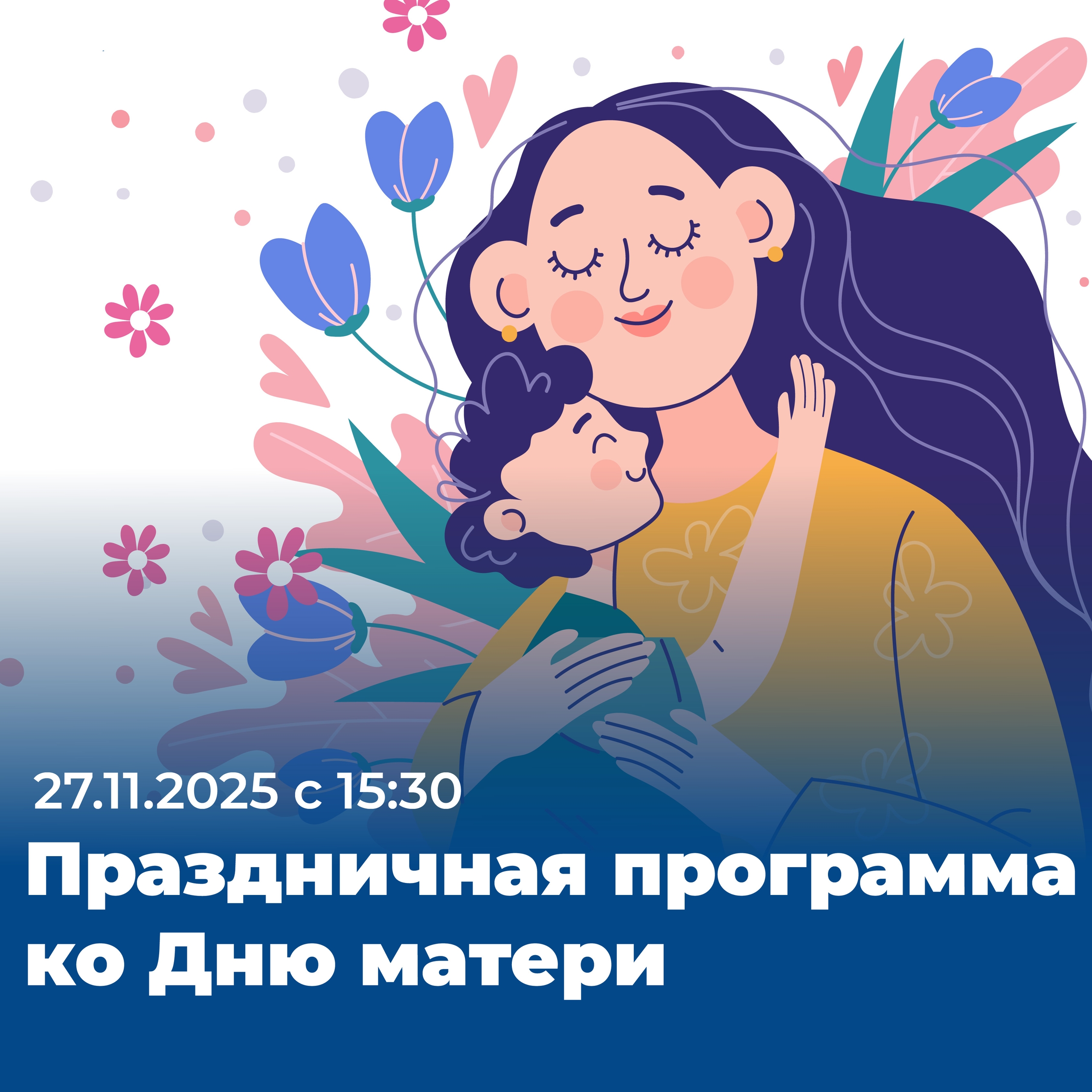 Приглашаем вас на самый трогательный и добрый праздник осени — День матери!