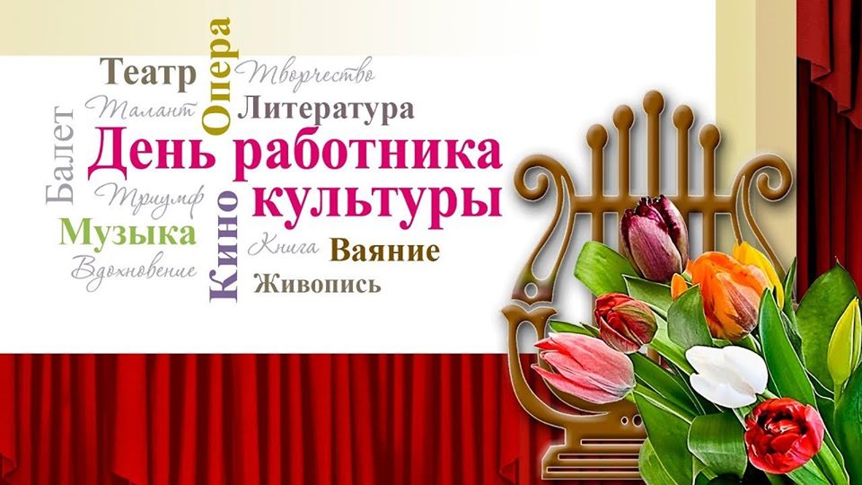 Поздравления с днем работника культуры России в прозе