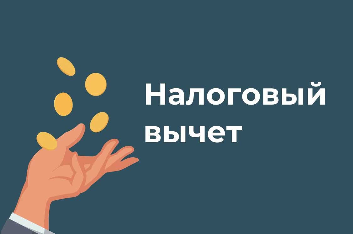 Налоговый вычет
