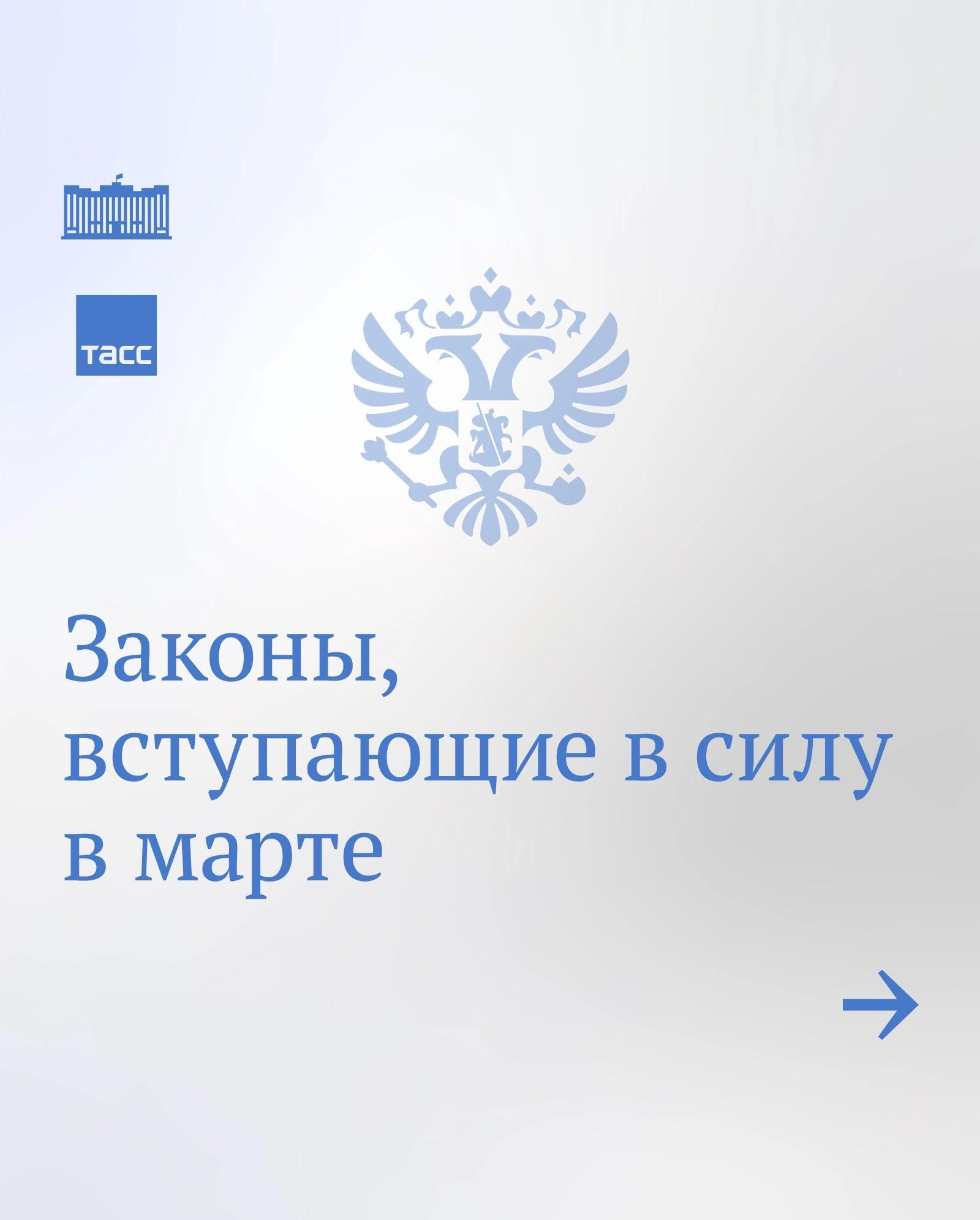 Законы, вступающие в силу в марте 2022 года