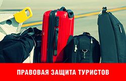 В Региональной Общественной приемной с 27 по 31 июля пройдет Неделя приемов граждан по вопросам защиты прав потребителей в сфере туристического обслуживания