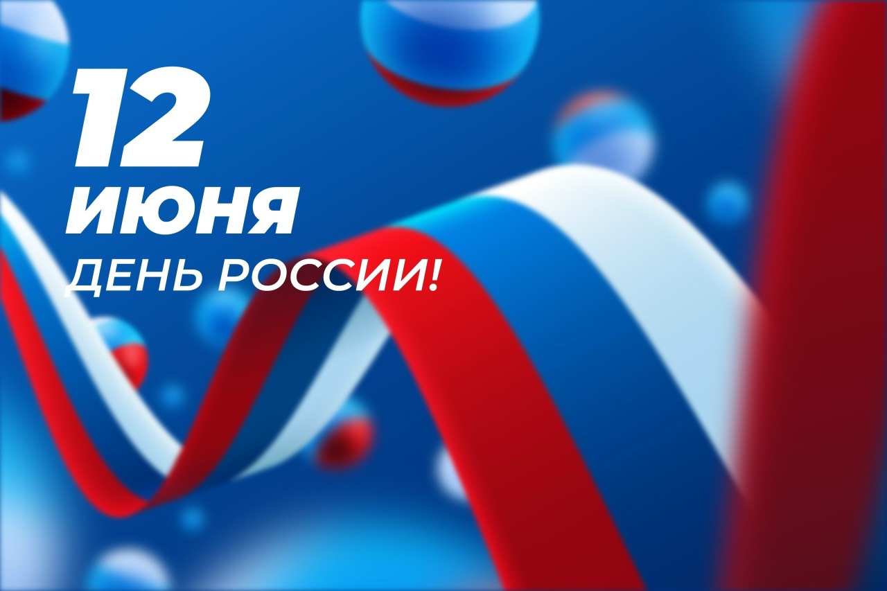12 июня отмечается День России!