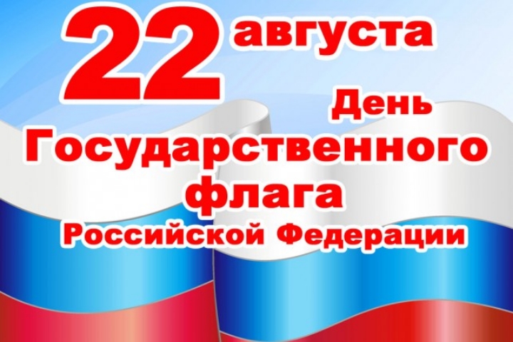 Поздравление с Днём флага России