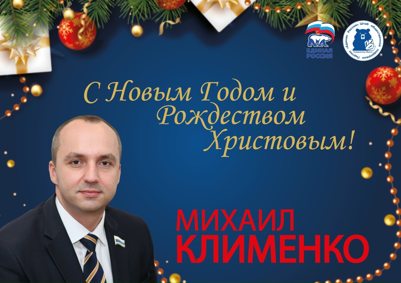 Михаил Клименко поздравил жителей города Екатеринбурга и Свердловской области с наступающим Новым годом и Рождеством Христовым