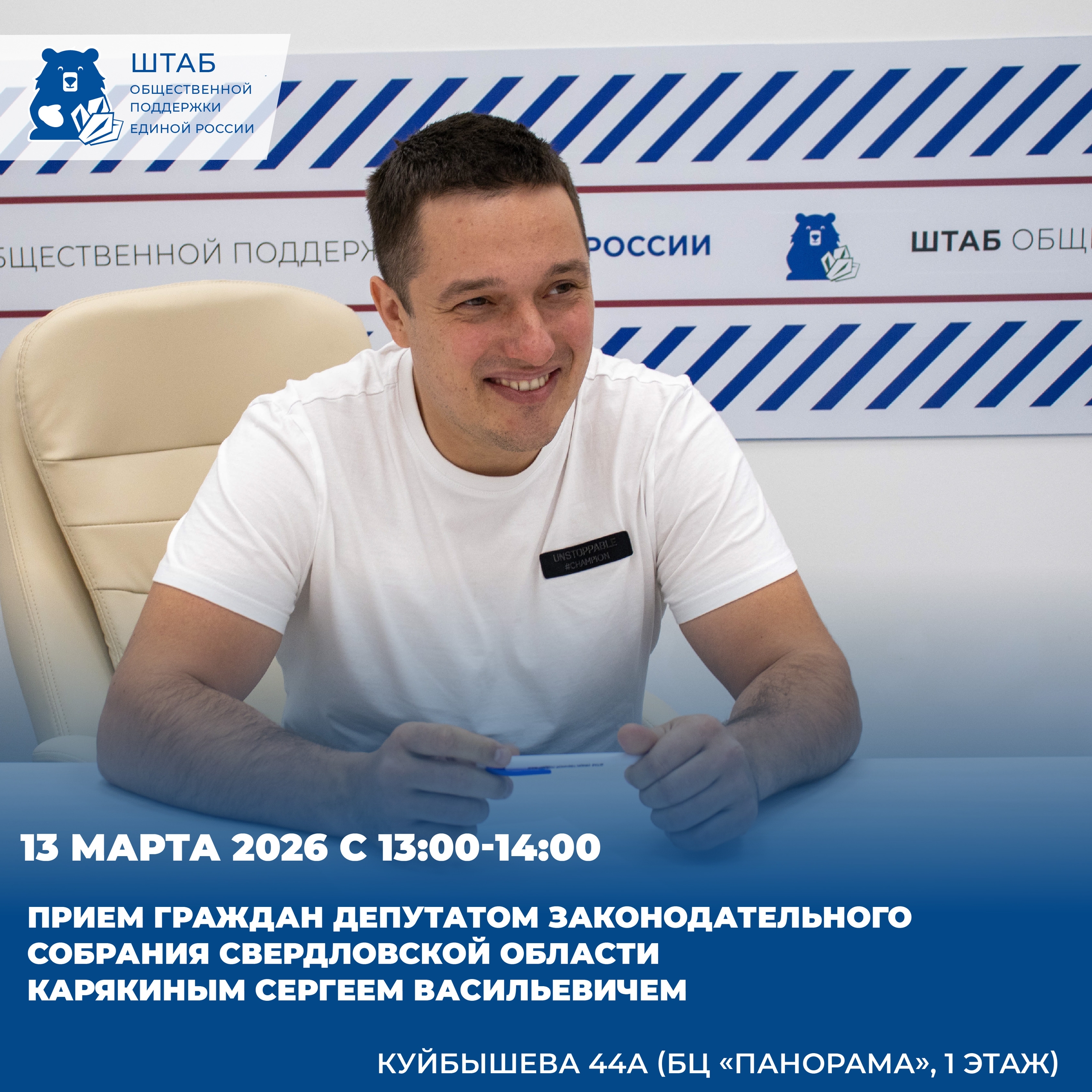 На площадке Штаба общественной поддержки состоится прием граждан депутатом Законодательного Собрания Свердловской области - Сергеем Васильевичем Карякиным