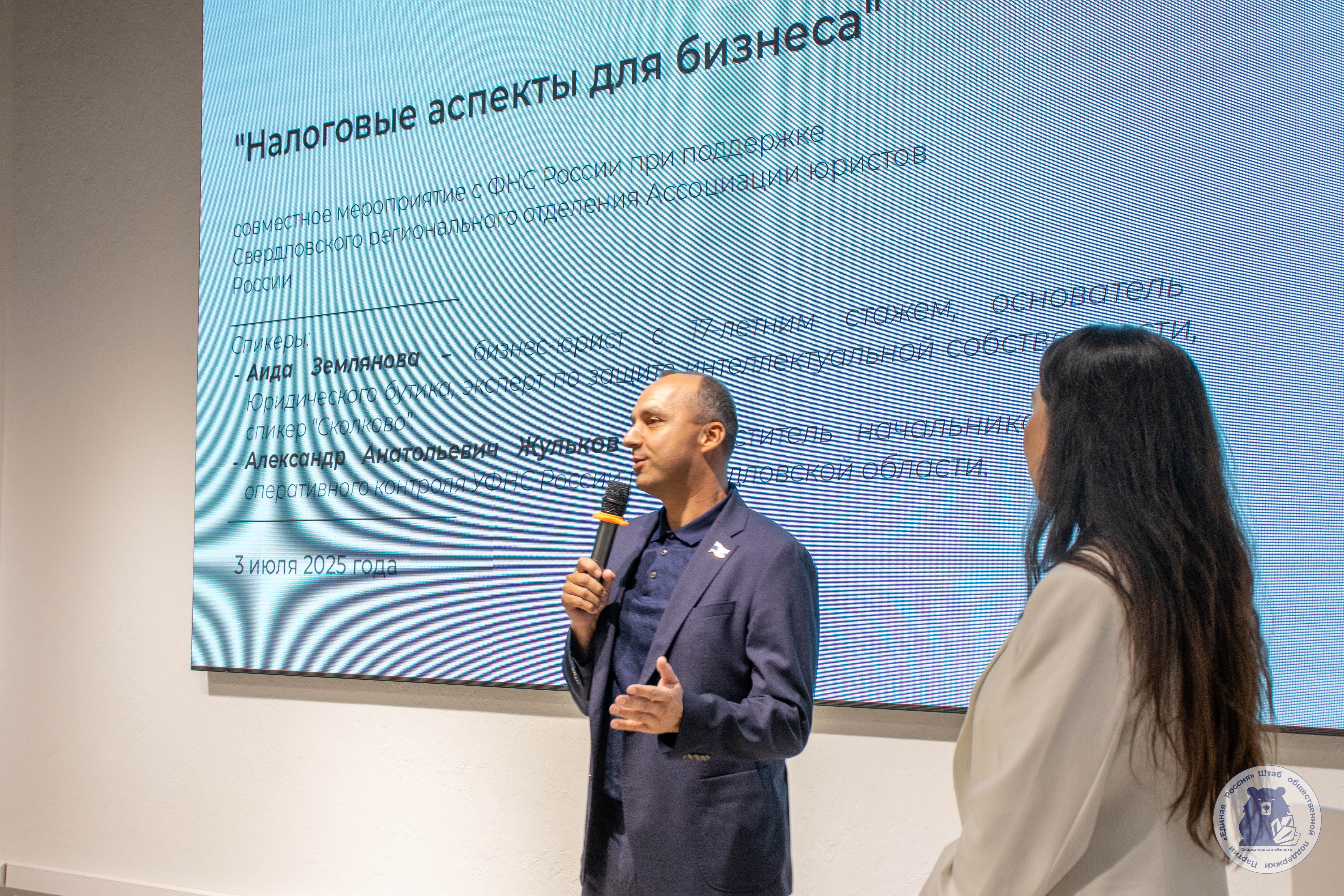 На площадке Штаба общественной поддержки состоялось мероприятие с ФНС России при поддержке Свердловского регионального отделения Ассоциации юристов России «Налоговые аспекты для бизнеса»