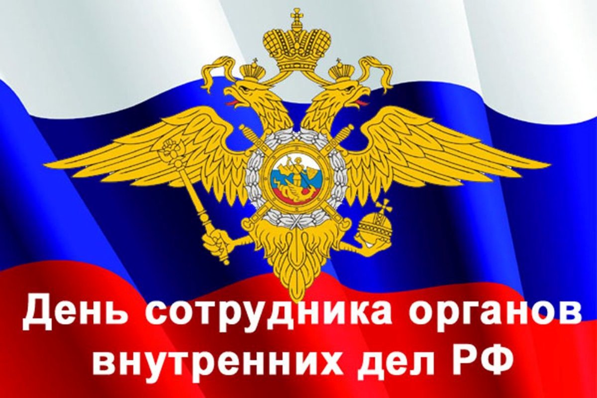 Поздравление Мвд Картинки