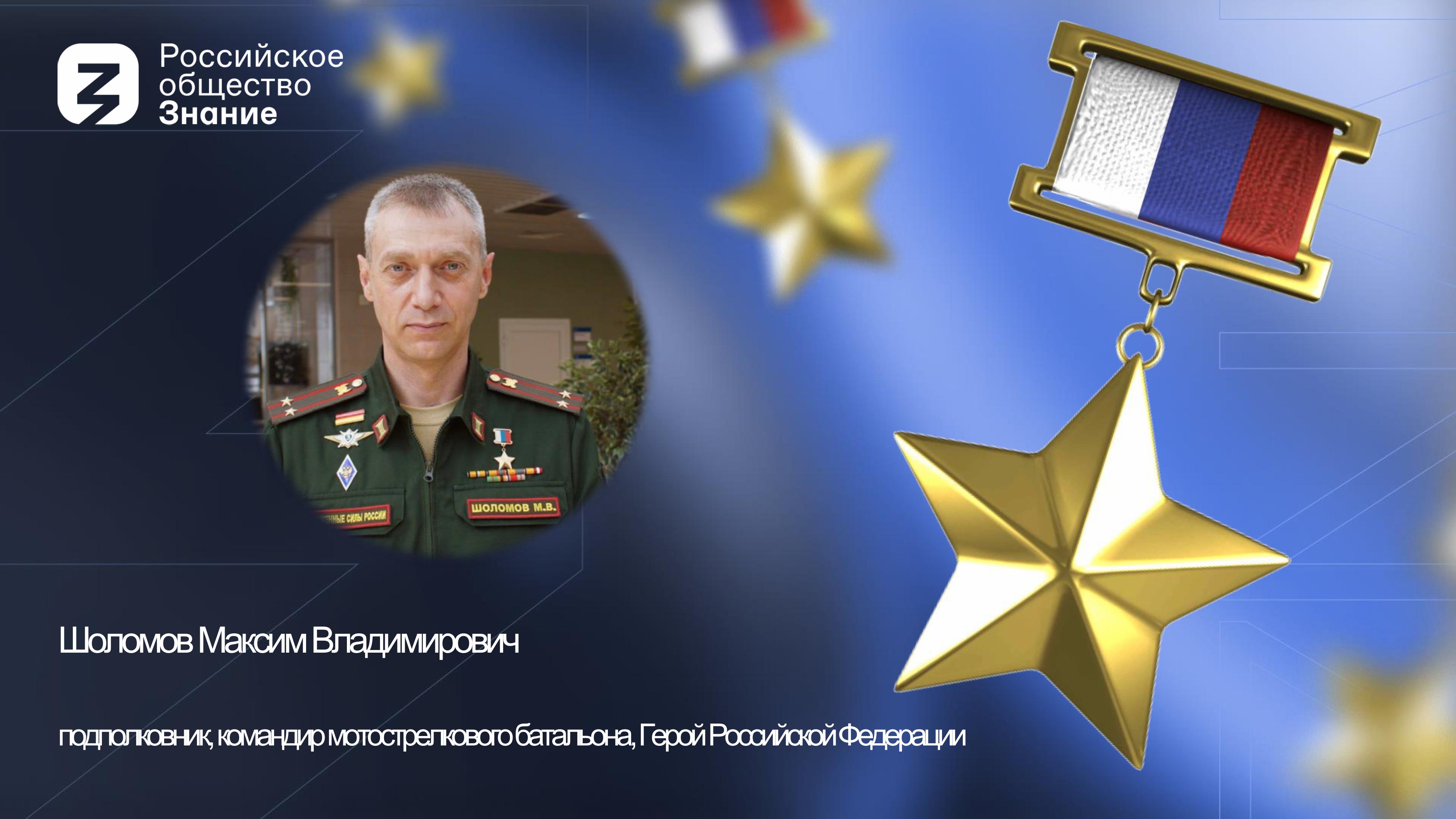 Встреча с Максимом Шоломовым – Героем Российской Федерации