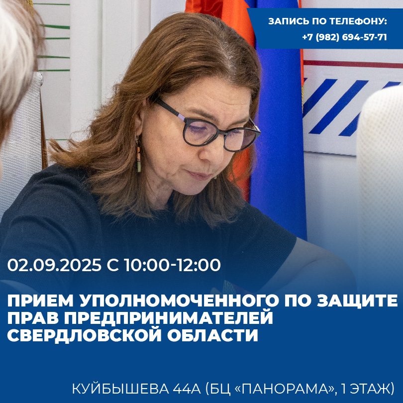 Личный прием граждан уполномоченным по защите прав предпринимателей в Свердловской области