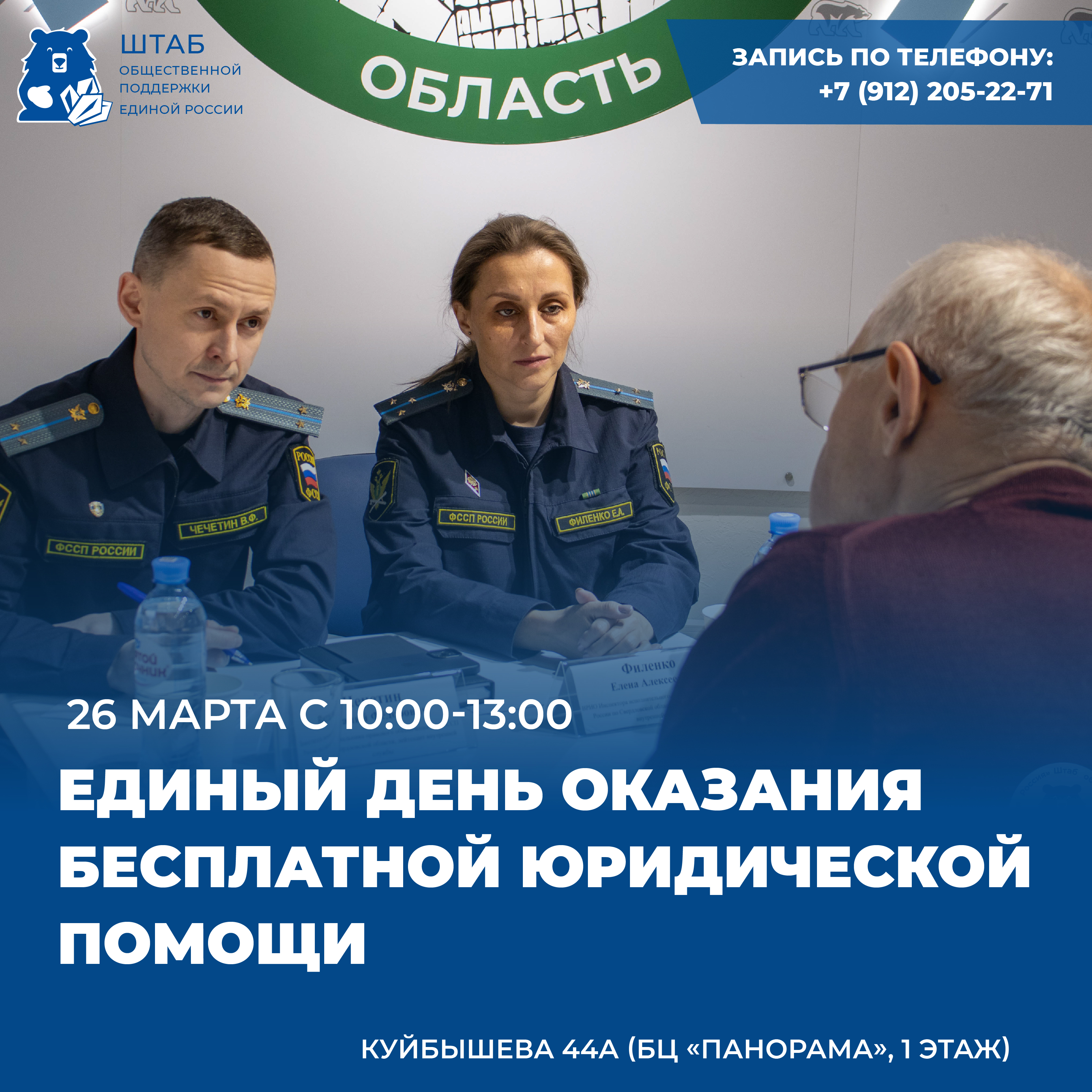 День бесплатной юридической помощи в Штабе общественной поддержки!