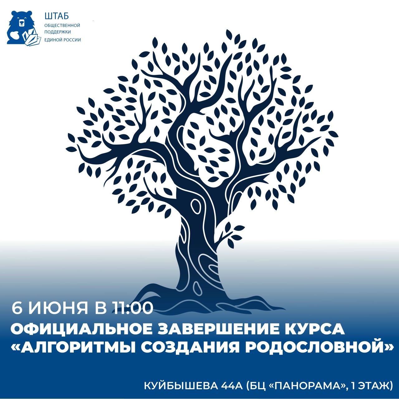6 июня в 11:00 состоится официальное завершение курса "Алгоритмы создания родословной".