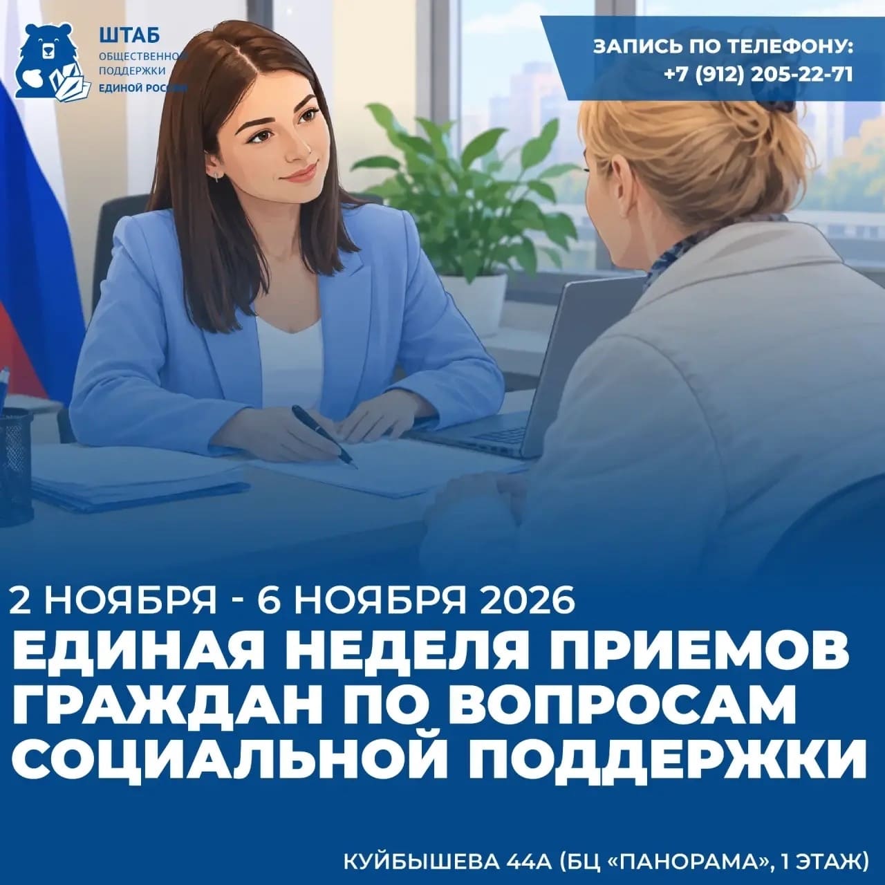 В период со 2 ноября по 6 ноября состоится Единая неделя приемов граждан по вопросам социальной поддержки на базе Региональной общественной приемной Партии "Единая Россия".