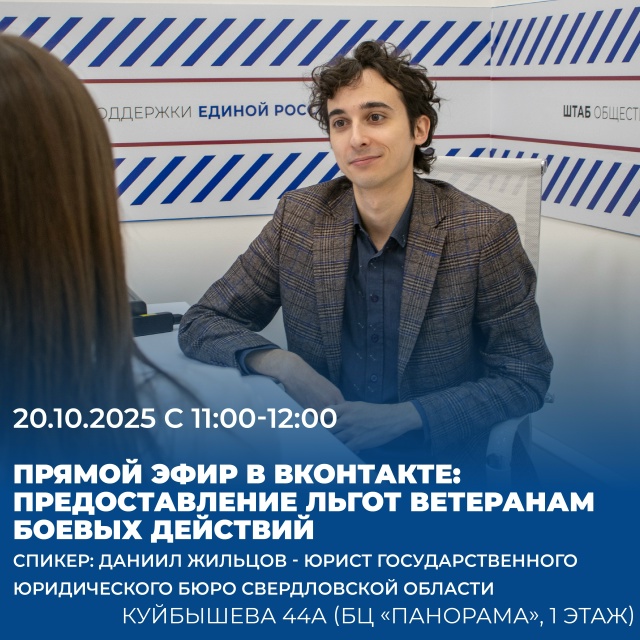 Прямой эфир в Вконтакте на тему: предоставление льгот ветеранам боевых действий 