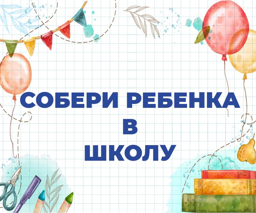 Акция «Собери ребенка в школу»