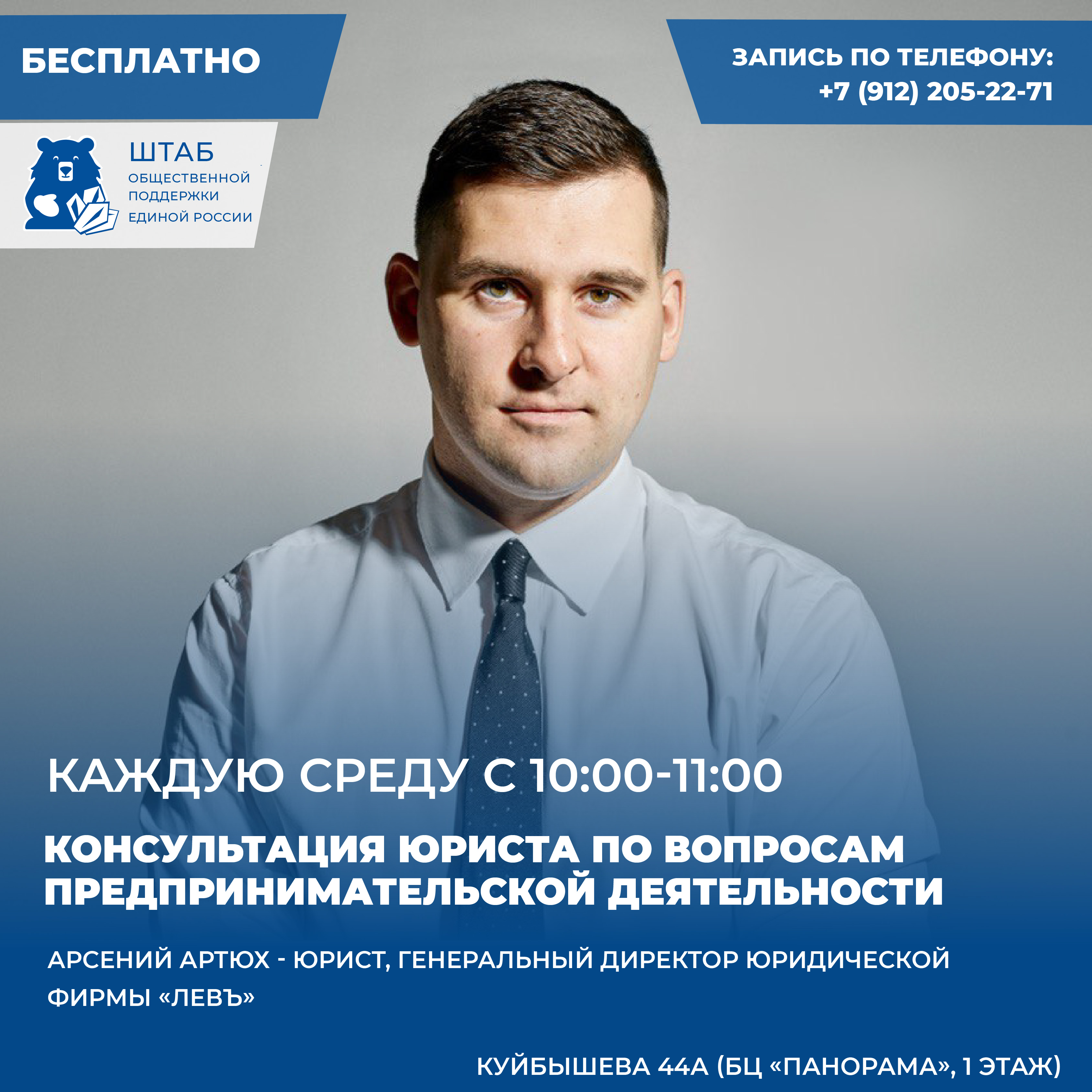 На площадке Штаба общественной поддержки каждую среду с 10:00 до 11:00 будут проходить консультации юриста по вопросам предпринимательской деятельности.