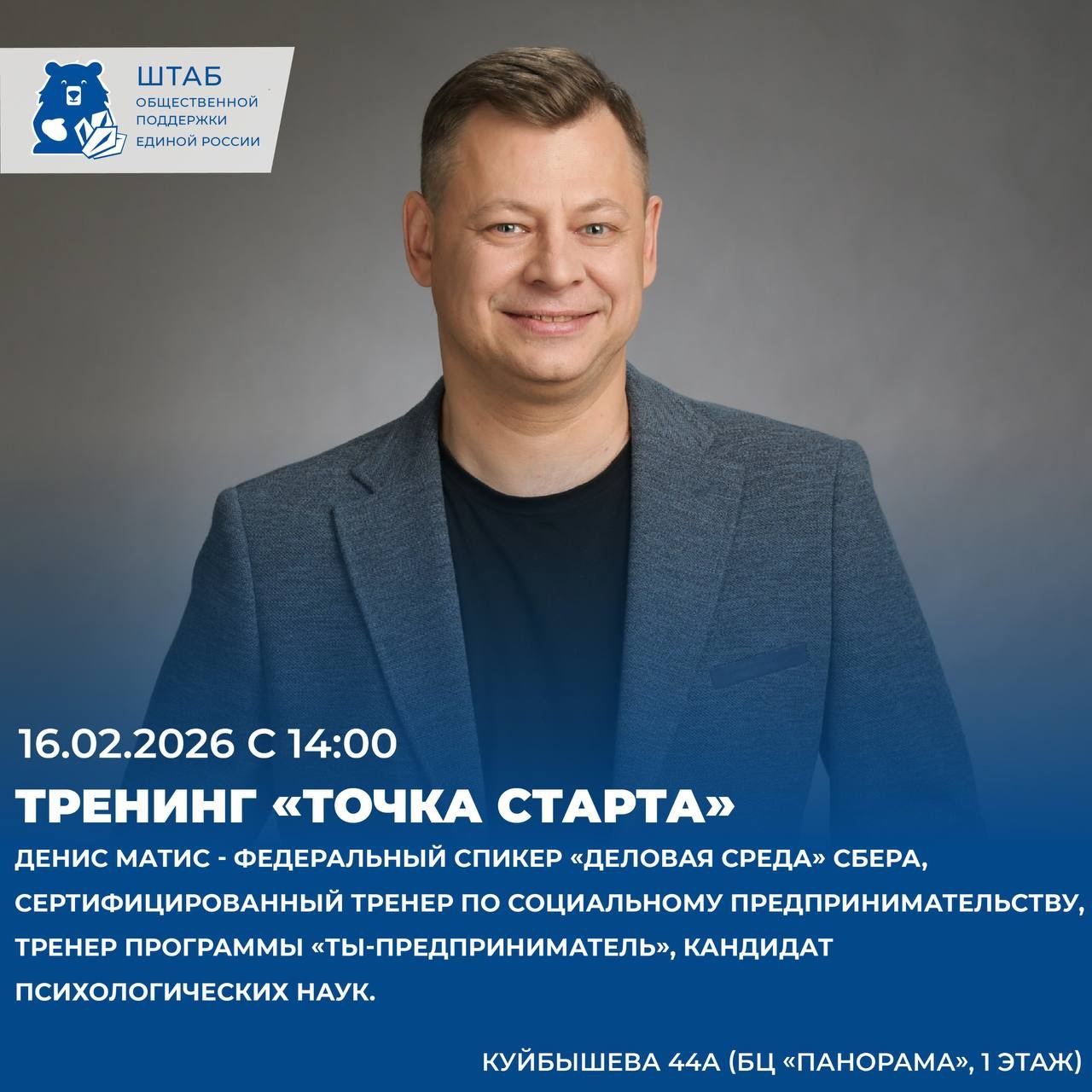 16 февраля в 14:00 на площадке Штаба общественной поддержки состоится тренинг "Точка старта"