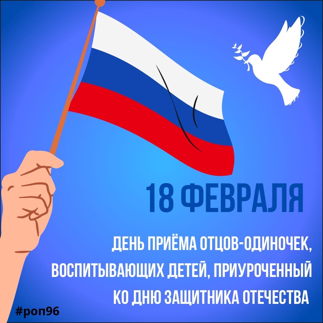 18 февраля 2022 года пройдёт День приемов граждан по вопросам социальной поддержки отцовства