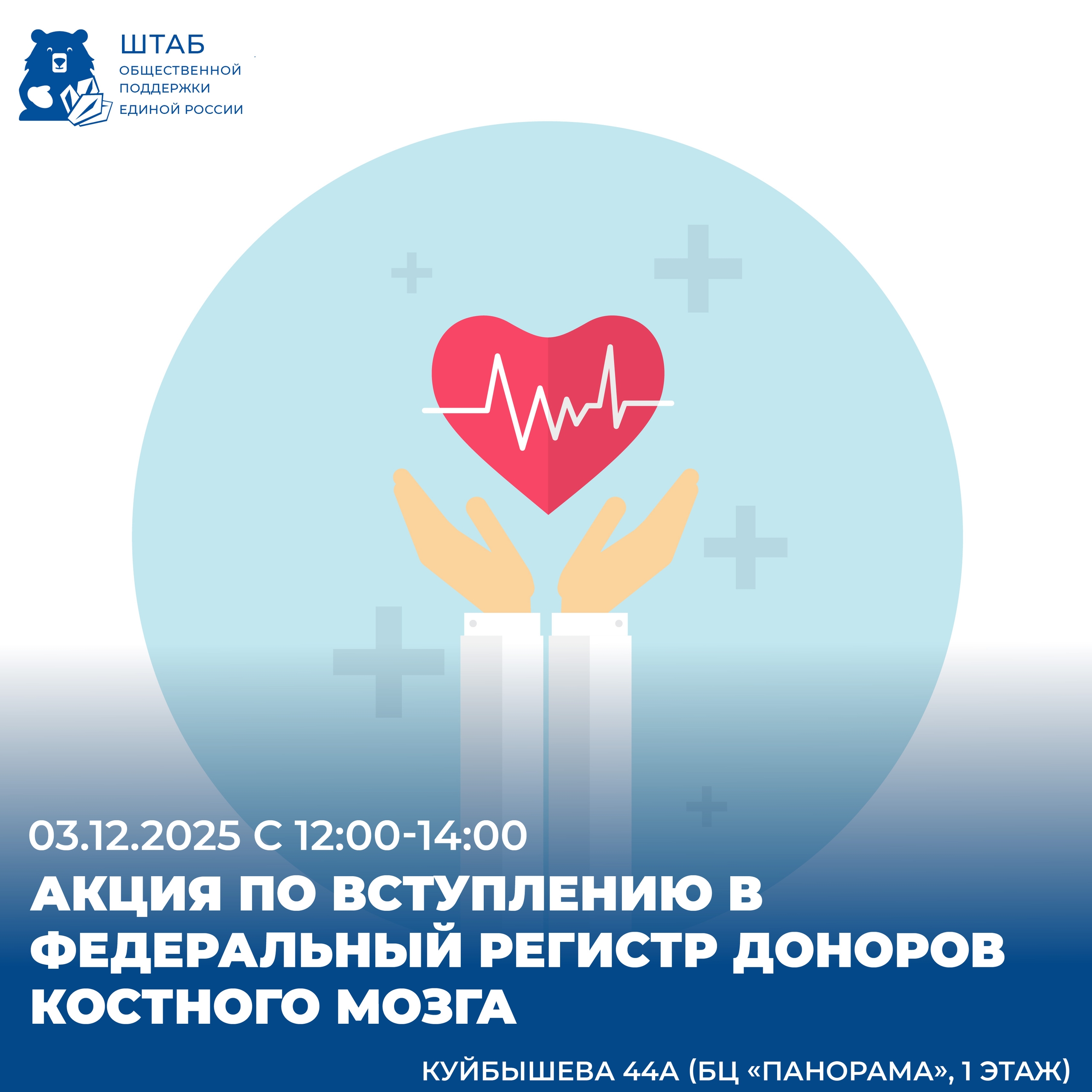 На площадке Штаба общественной поддержки пройдет старт акции по вступлению в Федеральный регистр доноров костного мозга