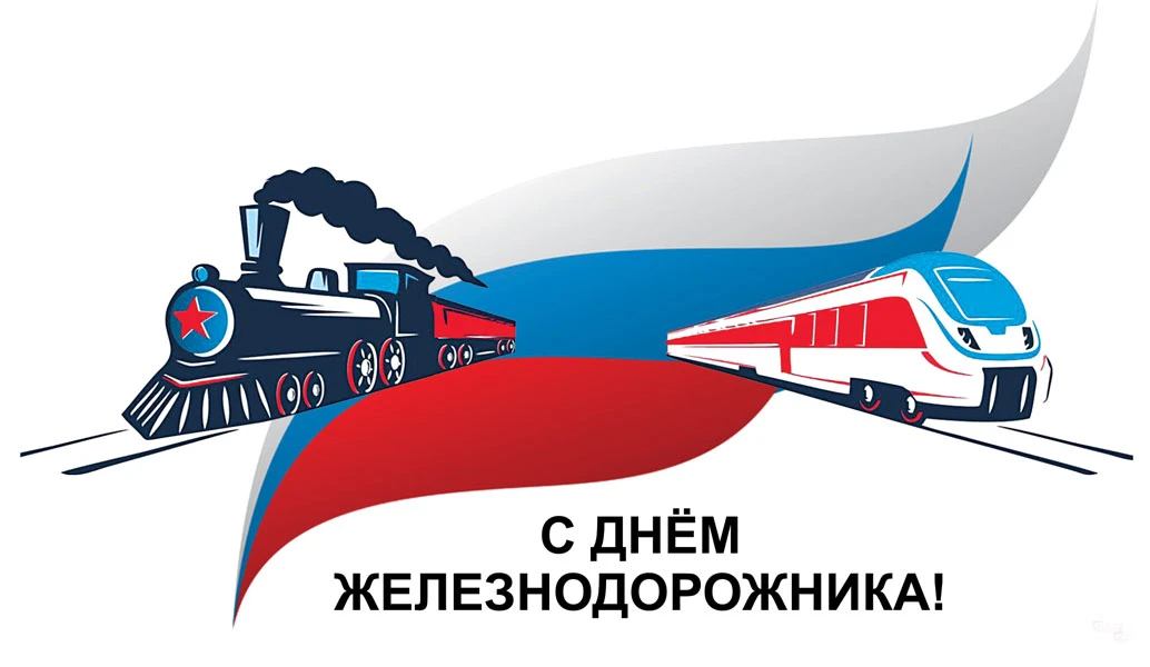 Поздравляем с Днем Железнодорожника!