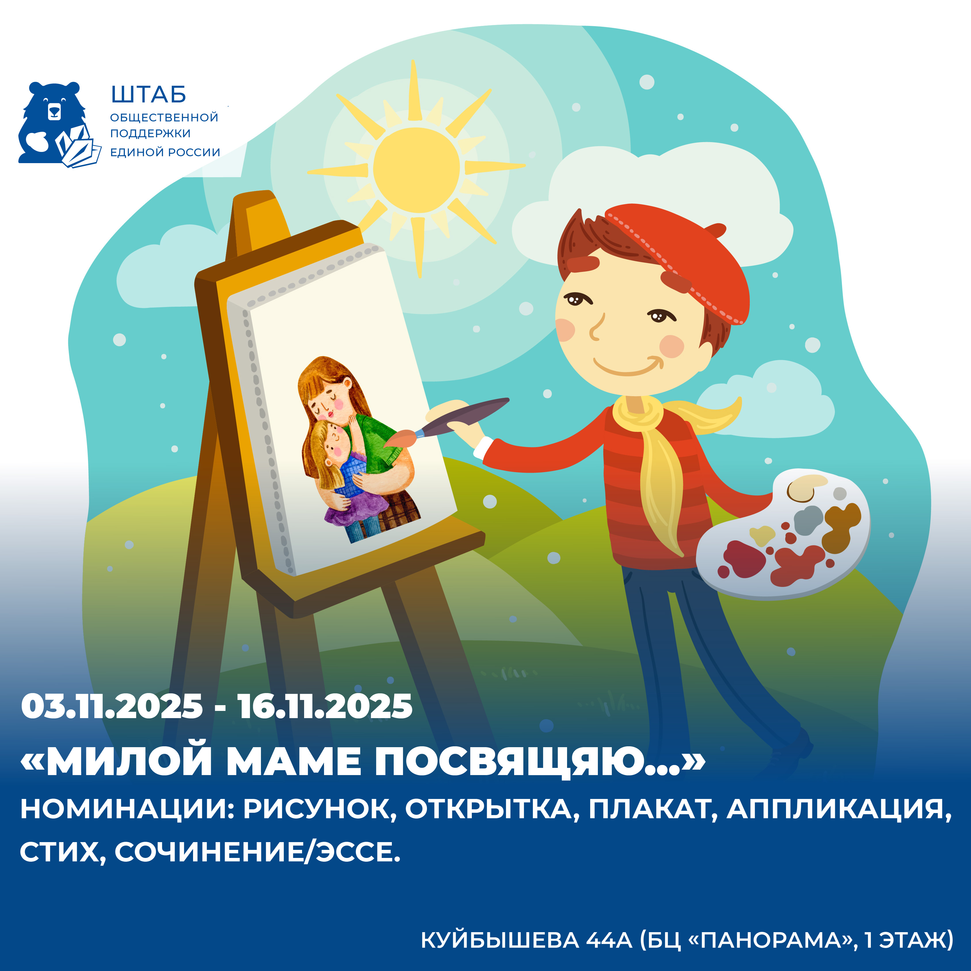 Штаб общественной поддержки в Свердловской области, в преддверии Дня матери, устраивает творческий конкурс "Милой маме посвящаю..."