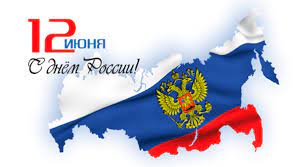 День независимости - один из основных государственных праздников Российской Федерации
