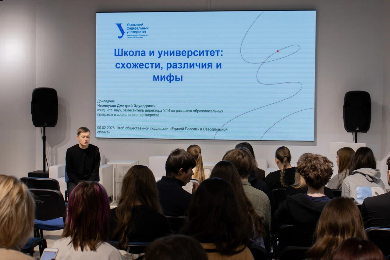 На площадке Штаба общественной поддержки партии «Единая Россия» в Свердловской области в преддверии Дня науки прошла лекция для школьников города Екатеринбурга