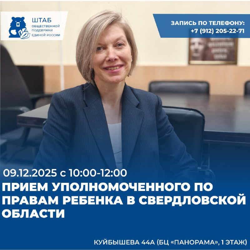 На площадке Штаба общественной поддержки пройдет прием уполномоченного по правам ребенка в Свердловской области 