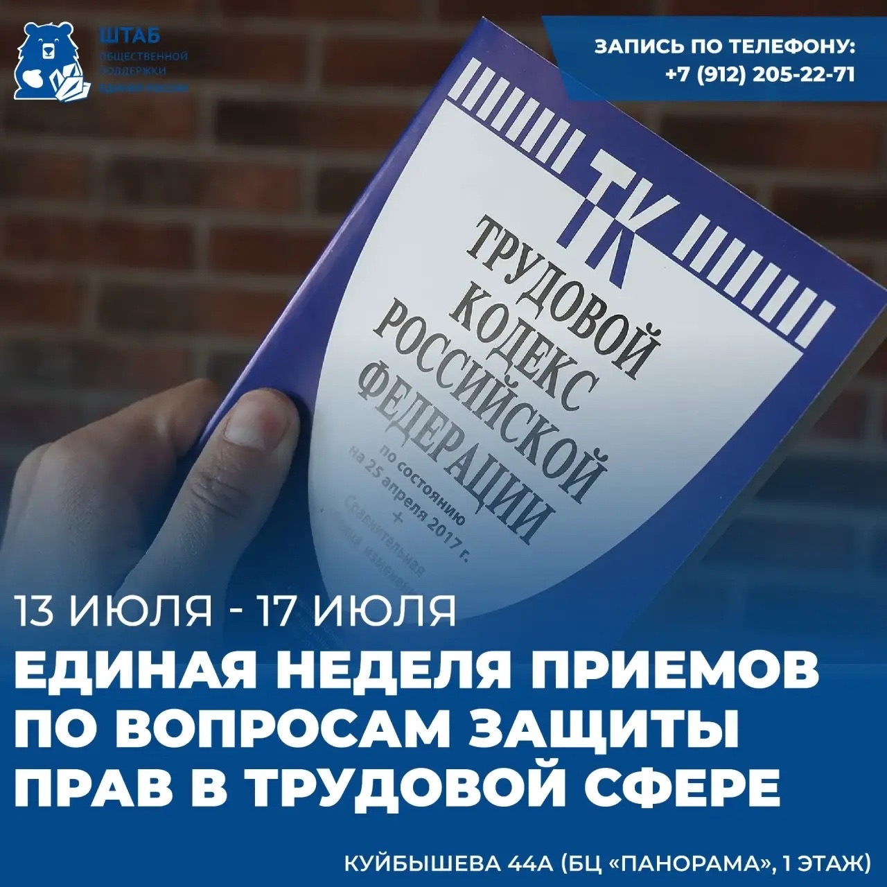 В период с 13 июля по 17 июля состоится Единая неделя приемов по вопросам защиты прав в трудовой сфере на базе Региональной общественной приемной Партии "Единая Россия".
