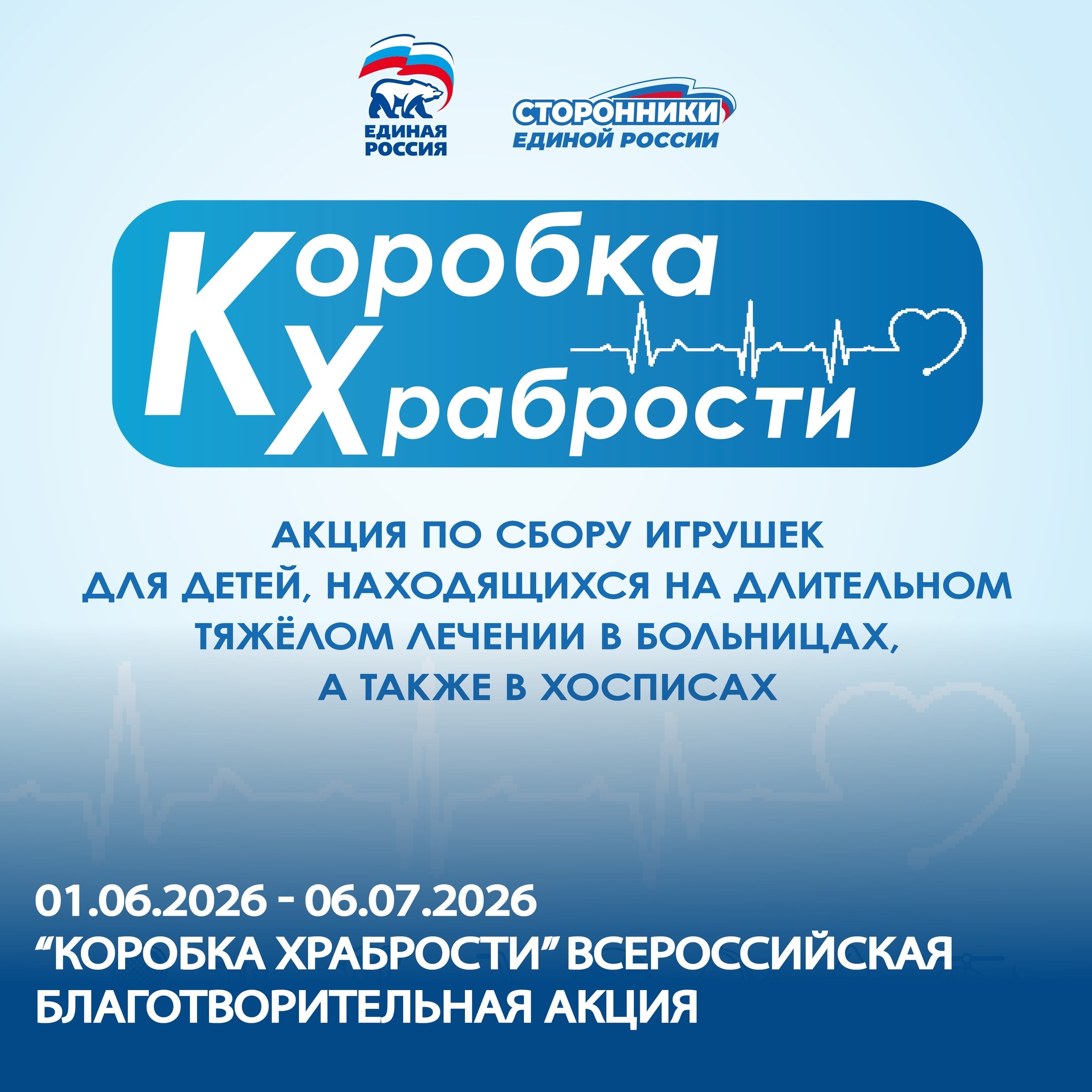 С 1 июня 2026 года на площадке Штаба общественной поддержки стартует Всероссийская благотворительная акция «Коробка храбрости»