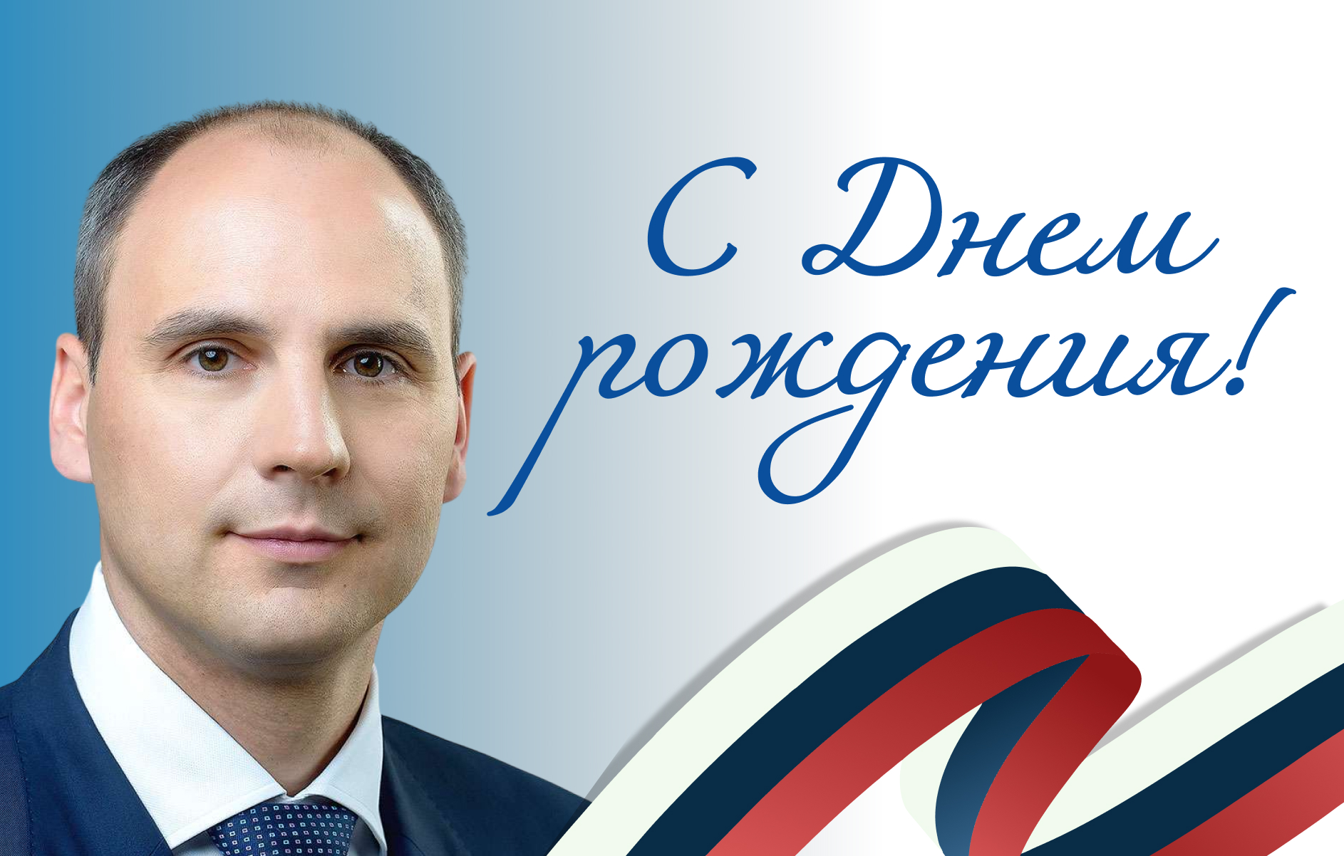 Штаб общественной поддержки поздравляет Дениса Паслера с Днем Рождения