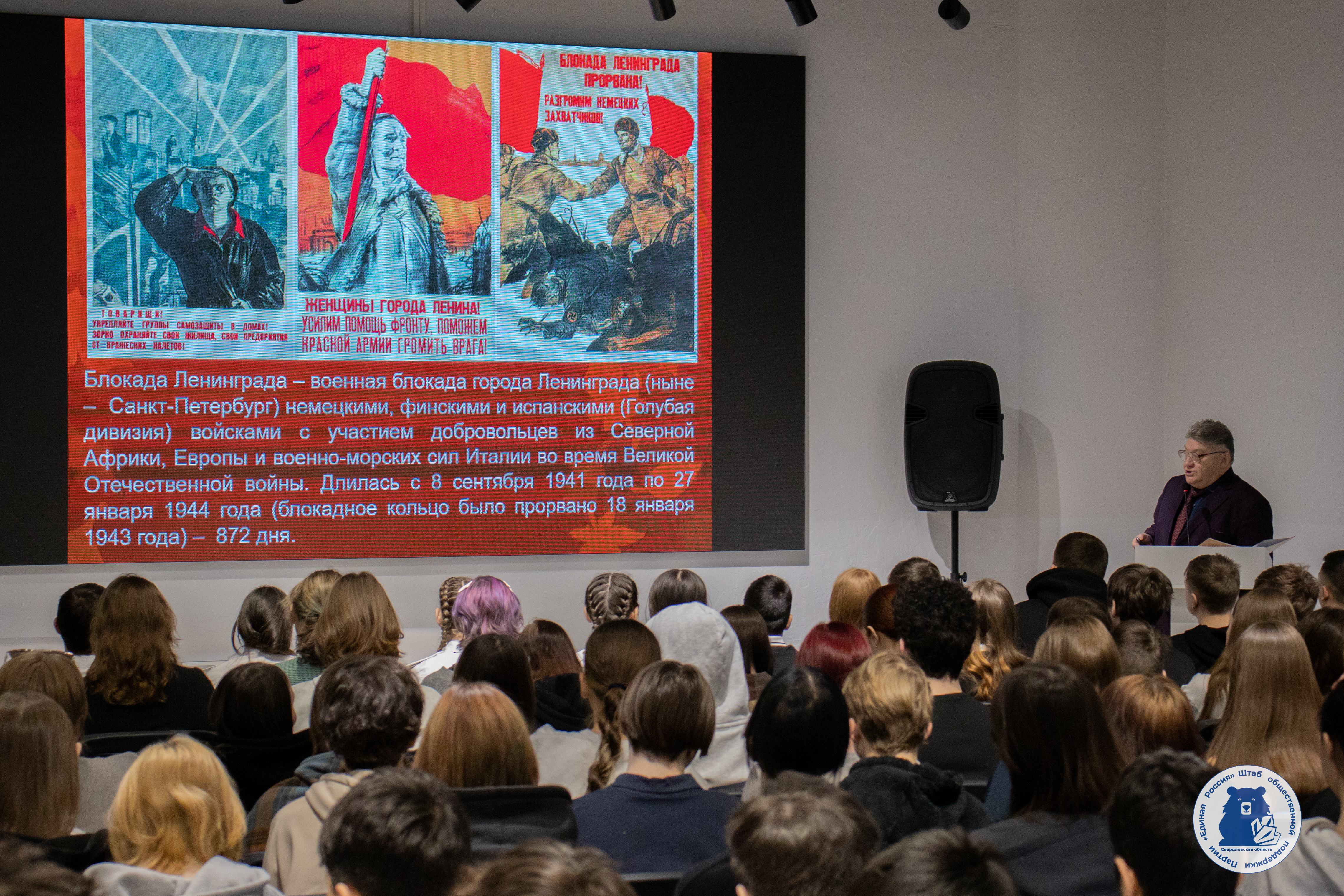 Сегодня исполнилось ровно 82 года со Дня полного освобождения Ленинграда от фашистской блокады в честь этого события на площадке Штаба общественной поддержки прошла образовательная лекция.