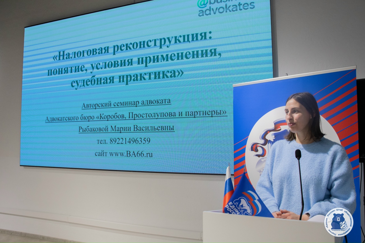 На площадке Штаба общественной поддержки прошел практико-ориентированный семинар "Налоговая реконструкция", организаторами которого выступили Ассоциация юристов России и Адвокатское бюро