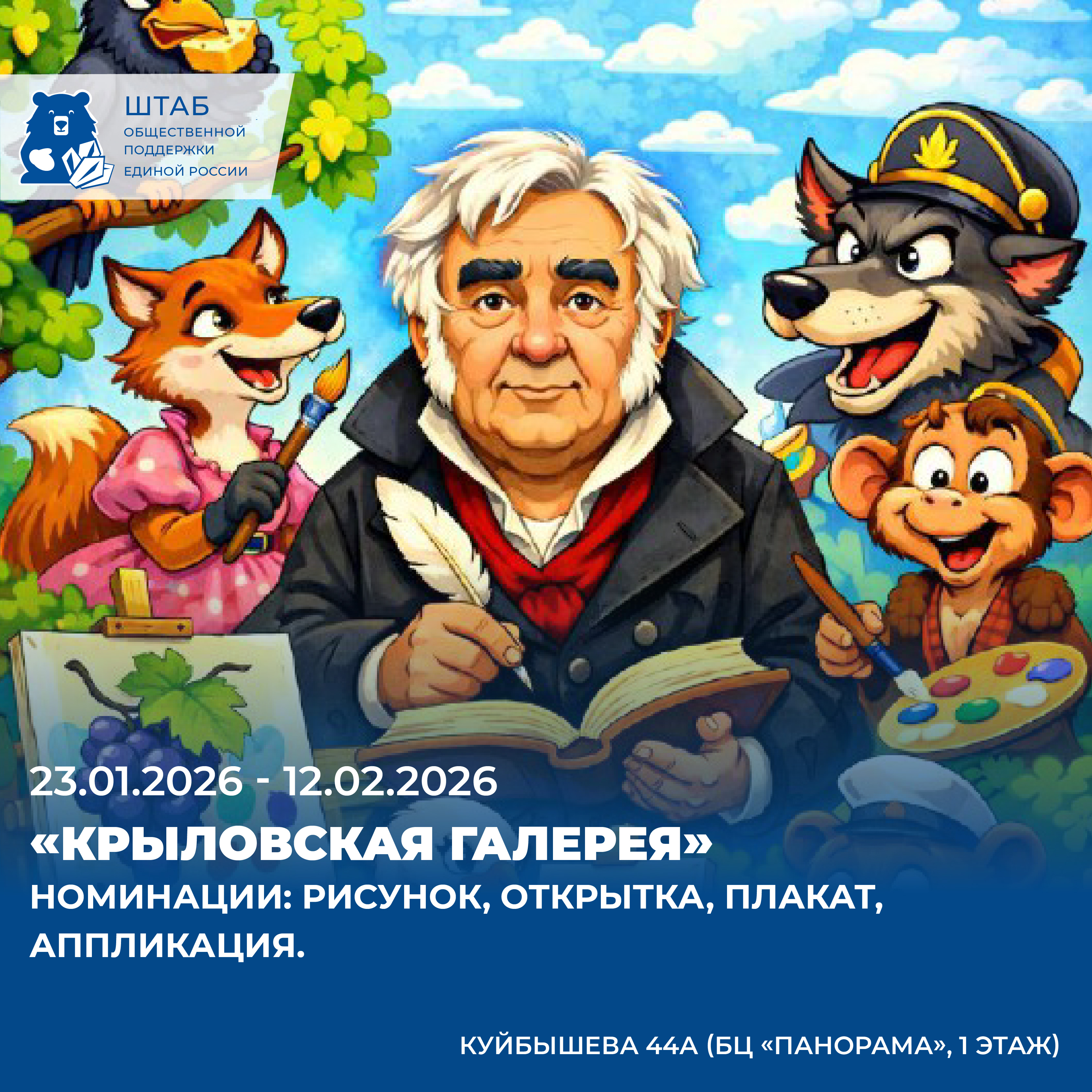 Штаб общественной поддержки в Свердловской области, в честь 257-летия со дня рождения великого баснописца Ивана Андреевича Крылова, устраивает творческий конкурс иллюстраций «Крыловская галерея»