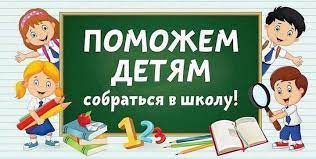   Продолжается всероссийская акция   «Собери ребенка в школу»