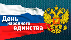 4 ноября - День народного Единства!