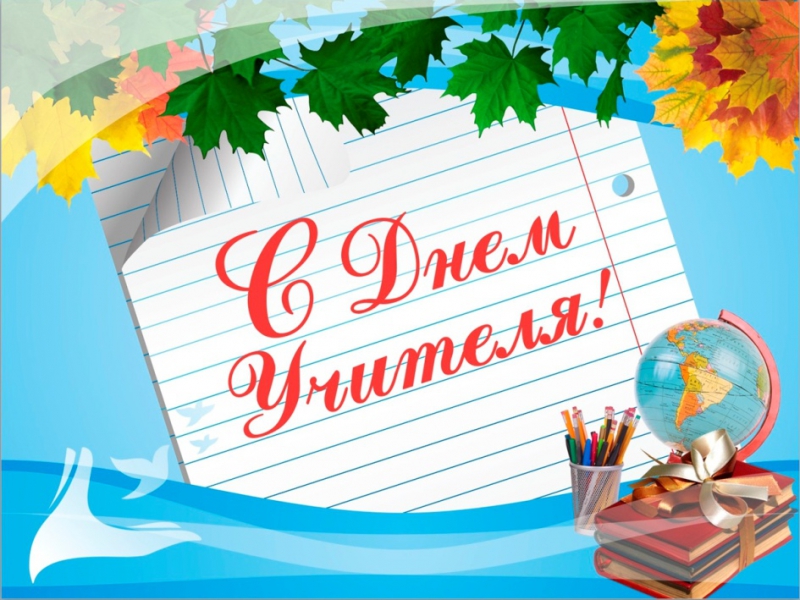 С Днём УЧИТЕЛЯ!