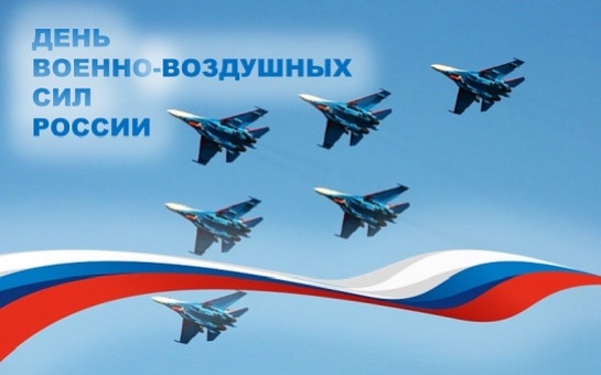 С Днём Военно-воздушных сил России!