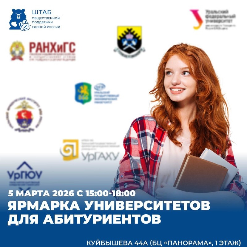 На площадке Штаба общественной поддержки состоится ярмарка университетов для абитуриентов
