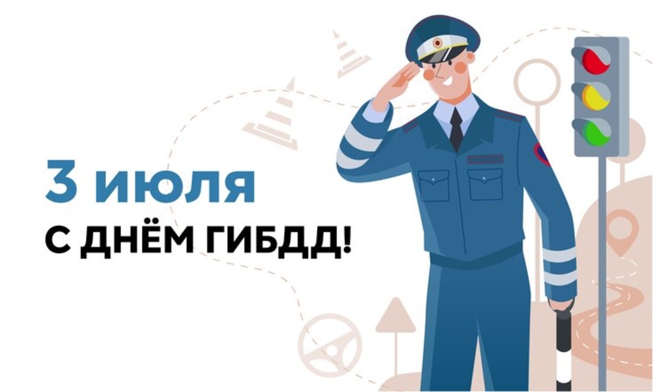 Уважаемые сотрудники и ветераны Государственной инспекции безопасности дорожного движения!