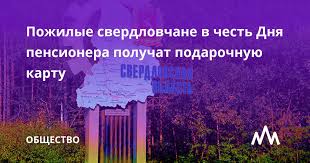 В честь Дня пенсионера  пожилые свердловчане получат подарочную карту.