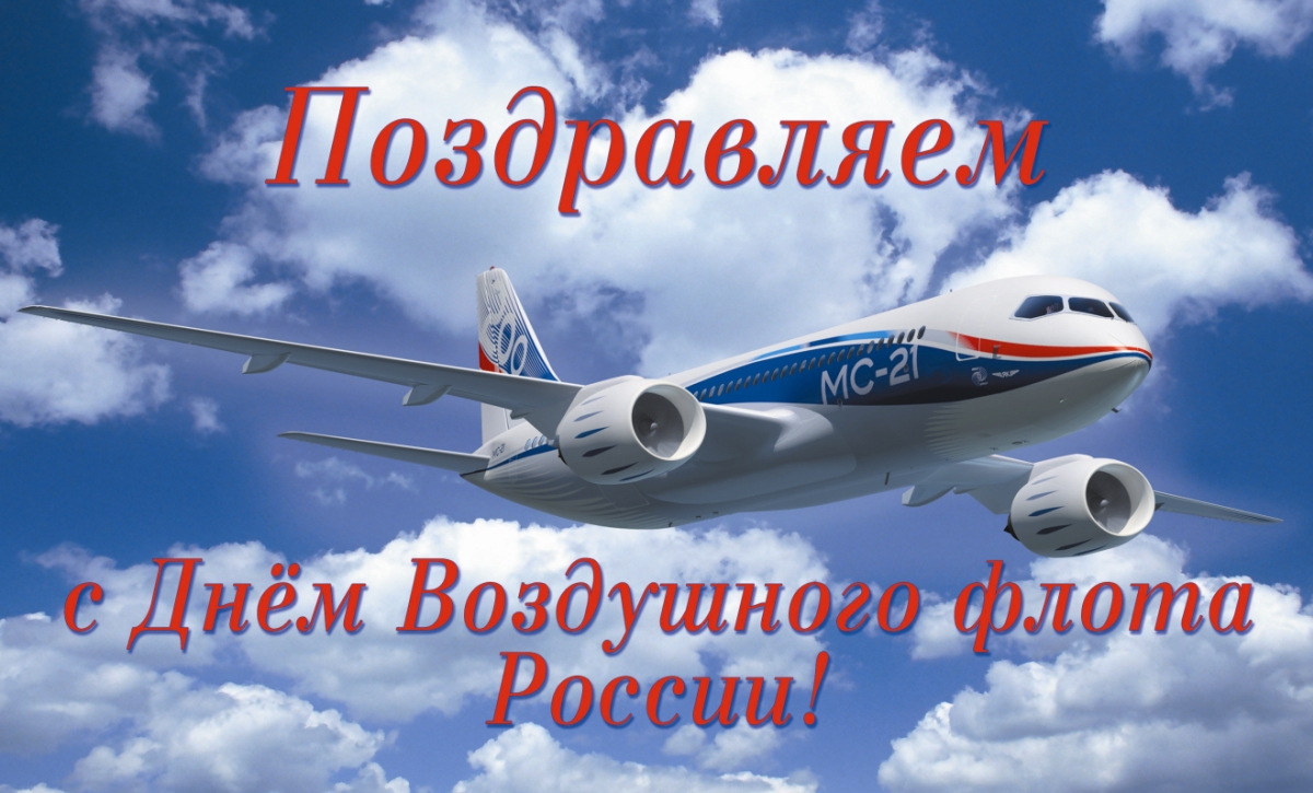 С Днем Воздушного флота России!